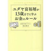 ユダヤ富裕層が13歳までに学ぶお金のルール [単行本]