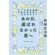 あの日、選ばれなかった君へ―新しい自分に生まれ変わるための7枚のメモ [単行本]