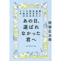 あの日、選ばれなかった君へ―新しい自分に生まれ変わるための7枚のメモ [単行本]