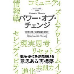 DTCからの提言2023 パワー・オブ・チェンジ―未来を築く経営の新「定石」 [単行本]