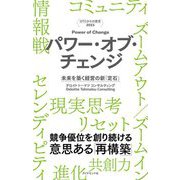 DTCからの提言2023 パワー・オブ・チェンジ―未来を築く経営の新「定石」 [単行本]