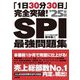 「1日30分30日」完全突破!SPI最強問題集〈2025年版〉 [単行本]