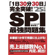 「1日30分30日」完全突破!SPI最強問題集〈2025年版〉 [単行本]