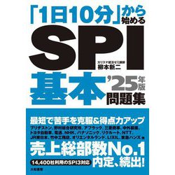 「1日10分」から始めるSPI基本問題集〈'25年版〉 [単行本]