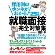 採用側のホンネがわかる 就職面接完全対策集〈'25年版〉 [単行本]