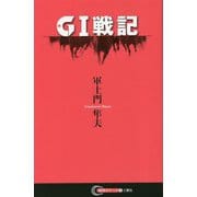 G1戦記(競馬ポケット) [単行本]