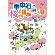 車中泊で桜と日本一周 [単行本]
