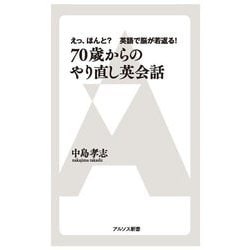 70歳からのやり直し英会話―えっ、ほんと?英語で脳が若返る!(アルソス新書) [単行本]