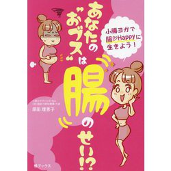あなたの"おブス"は腸のせい―小腸ヨガで腸 Happyに生きよう! [単行本]