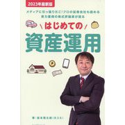 はじめての資産運用 [単行本]