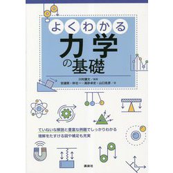 よくわかる力学の基礎 [単行本]
