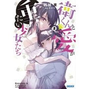 衛くんと愛が重たい少女たち〈2〉(ガガガ文庫) [文庫]