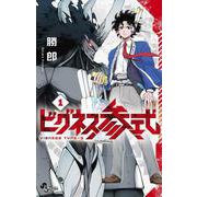 ビグネス参式<１>(少年サンデーコミックス) [コミック]