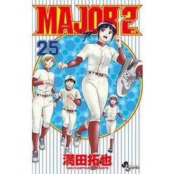 MAJOR 2nd（メジャーセカンド）<２５>(少年サンデーコミックス) [コミック]