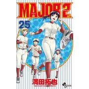 MAJOR 2nd（メジャーセカンド）<２５>(少年サンデーコミックス) [コミック]