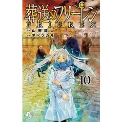 葬送のフリーレン<１０>(少年サンデーコミックス) [コミック]