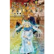 葬送のフリーレン<１０>(少年サンデーコミックス) [コミック]