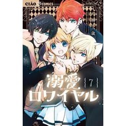 溺愛ロワイヤル<７>(ちゃおコミックス) [コミック]