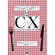 CXクリエイティブのつくり方―認知からファンになるまで、顧客を中心にあらゆる体験をつくる最新レシピ。 [単行本]