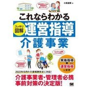 これならわかる"スッキリ図解"運営指導介護事業 [単行本]