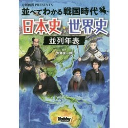 並べてわかる戦国時代 日本史・世界史並列年表―刀剣画報PRESENTS [単行本]