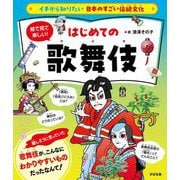 イチから知りたい日本のすごい伝統文化 絵で見て楽しい!はじめての歌舞伎 [単行本]