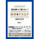 資金繰りに困らない!融資を引き出す60のコツ [単行本]