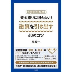 資金繰りに困らない!融資を引き出す60のコツ [単行本]
