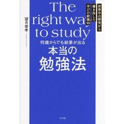 何歳からでも結果が出る本当の勉強法―世界中の研究から導き出した学びの結論46 [単行本]
