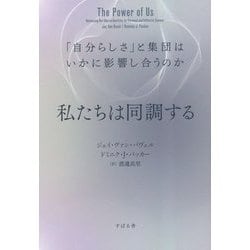 私たちは同調する―「自分らしさ」と集団はいかに影響し合うのか [単行本]
