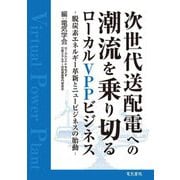 次世代送配電への潮流を乗り切るローカルVPPビジネス―脱炭素エネルギー革新とニュービジネスの胎動 [単行本]