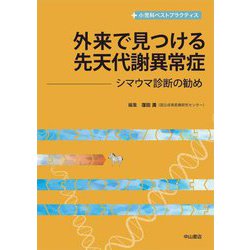 外来で見つける先天代謝異常症―シマウマ診断の勧め(小児科ベストプラクティス) [全集叢書]