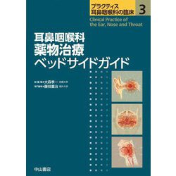 耳鼻咽喉科 薬物治療ベッドサイドガイド(プラクティス耳鼻咽喉科の臨床〈3〉) [全集叢書]
