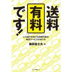 「送料有料」です!―人口減少社会でも持続可能な物流サービスのあり方 [単行本]