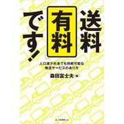 「送料有料」です!―人口減少社会でも持続可能な物流サービスのあり方 [単行本]