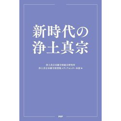 新時代の浄土真宗 [単行本]