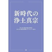 新時代の浄土真宗 [単行本]