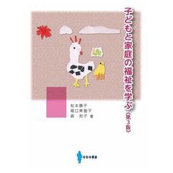 子どもと家庭の福祉を学ぶ 第3版 [単行本]