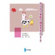 子どもと家庭の福祉を学ぶ 第3版 [単行本]