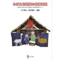 めばえ幼稚園の保育実践―幼児たち自ら共に生き抜く力を育む場として [単行本]