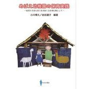 めばえ幼稚園の保育実践―幼児たち自ら共に生き抜く力を育む場として [単行本]