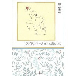 ラプサンスーチョンと島とねこ [単行本]