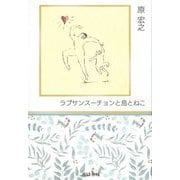 ラプサンスーチョンと島とねこ [単行本]