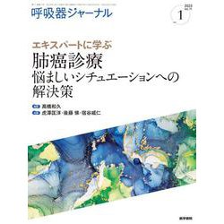 呼吸器ジャーナル Vol.71 No.1－エキスパートに学ぶ 肺癌診療　悩ましいシチュエーションへの解決策 [単行本]