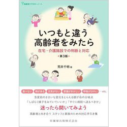 いつもと違う高齢者をみたら―在宅・介護施設での判断と対応 第3版 (高齢者ケアのキーノート) [単行本]