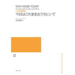二部合唱曲集　今日はこのままおうちにいて [単行本]