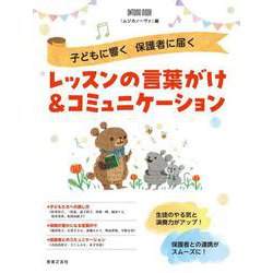 子どもに響く　保護者に届く　レッスンの言葉がけ＆コミュニケーション(ONTOMO MOOK) [ムックその他]