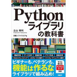 Pythonライブラリの教科書 [単行本]