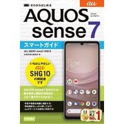 ゼロからはじめる au AQUOS sense7 SHG10 スマートガイド [単行本]