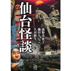 仙台怪談(竹書房怪談文庫) [文庫]